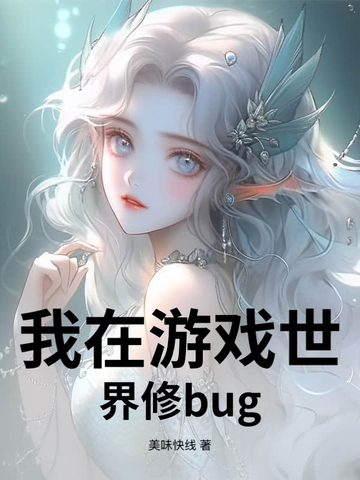 我在游戏世界修bug