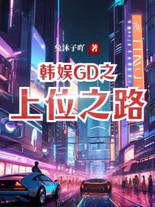 韩娱GD之上位之路