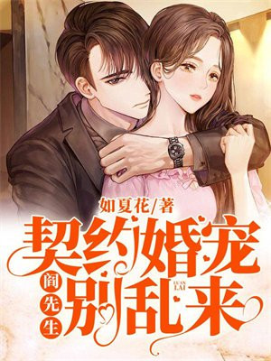 契约婚宠：阎先生别乱来