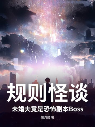 规则怪谈：未婚夫竟是恐怖副本Boss