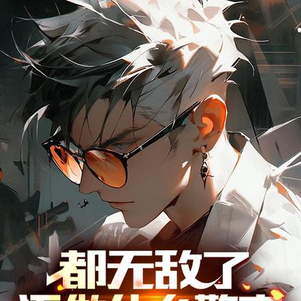 你是警察，走哪炸哪是几个意思