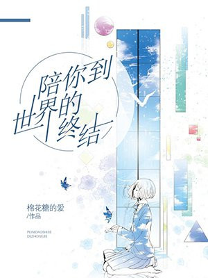 陪你到世界的终结