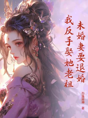 未婚妻要退婚，我反手娶她老祖