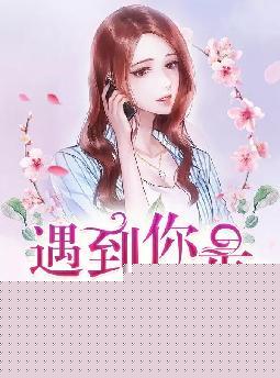 遇到你是一场错
