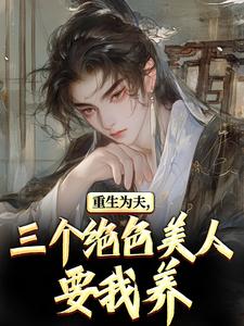 重生古代：绝美嫂子半夜借粮！