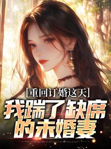 重回订婚这天，我踹了缺席的未婚妻