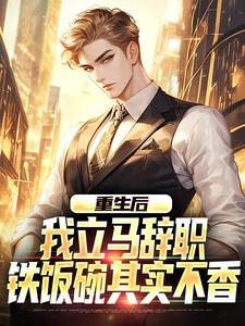 重生后我立马辞职，铁饭碗其实不香