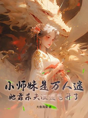 小师妹是万人迷，她靠杀夫证道飞升了