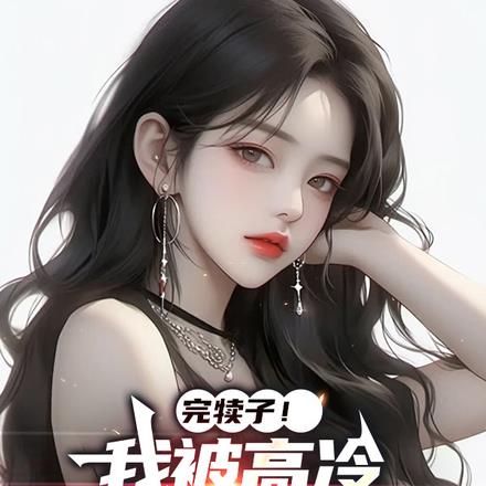 一夜风情，高冷女总裁爱上我