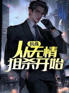 抗战：从无情狙杀开始