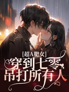 超A肥女，穿到七零吊打所有人！