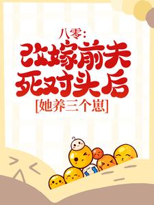 八零：改嫁前夫死对头后，她养三个崽