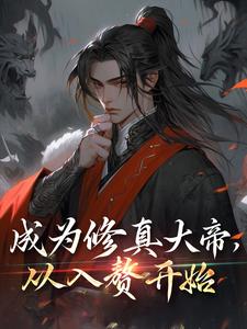 成为修真大帝，从入赘开始