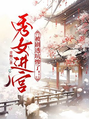 秀女进宫，被剧透坑惨了！