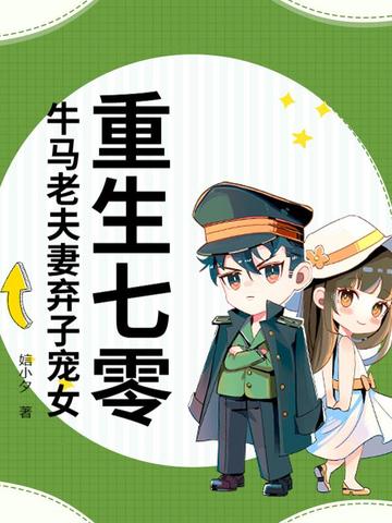 重生七零，牛马老夫妻弃子宠女