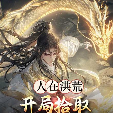 人在洪荒，开局拾取金色词条