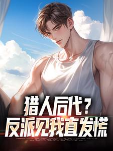 猎人后代？反派见我直发慌