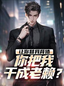 让你替我背债，你把我干成老赖？
