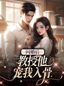 闪婚后，教授他宠我入骨