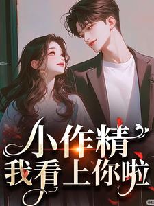 小作精，我看上你啦