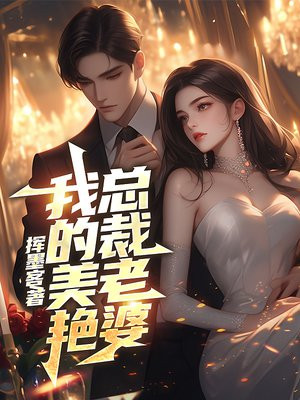 我的美艳总裁老婆