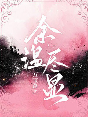 余温尽显