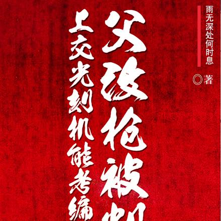 父改枪被判，上交光刻机能考编吗