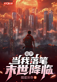 诡世：当我落笔，末世降临