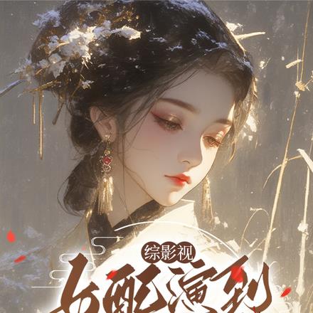 【综影视】女配演到你流泪