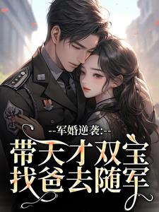 军婚逆袭：带天才双宝找爸去随军