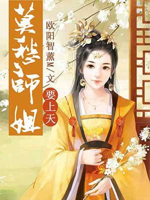 莫愁师姐要上天