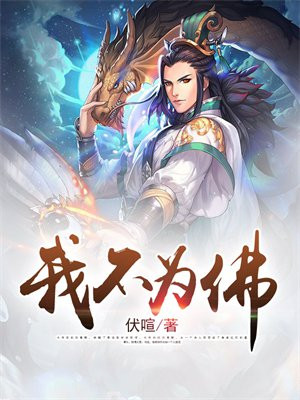 我不为佛
