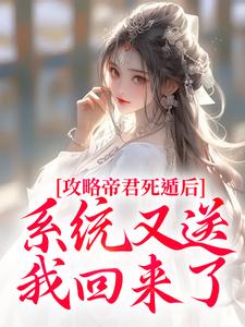 攻略帝君死遁后，系统又送我回来了