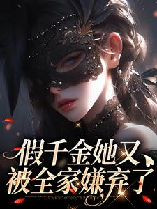 假千金她又被全家嫌弃了