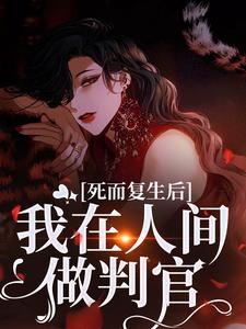 死而复生后，我在人间做判官