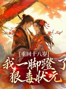 重回十八岁，我一脚蹬了狠毒状元
