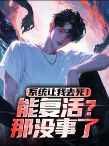 系统让我去死！能复活？那没事了