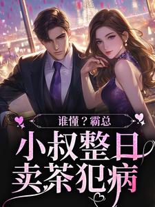 谁懂？霸总小叔整日卖茶犯病