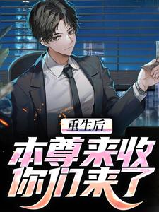 重生后，本尊来收你们来了
