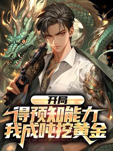 开局得预知能力，我成吨挖黄金