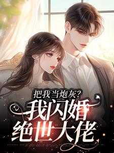 把我当炮灰？我闪婚绝世大佬