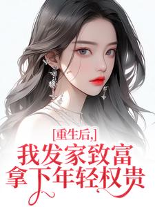 重生后，我发家致富，拿下年轻权贵