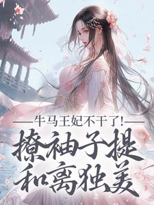 牛马王妃不干了！撩袖子提和离独美
