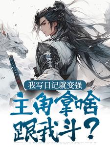我写日记就变强，主角拿啥跟我斗？