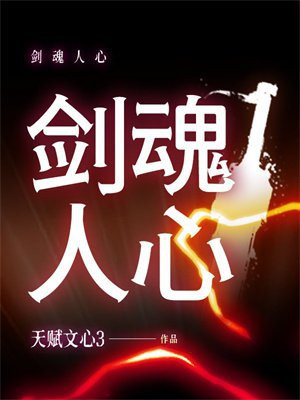 剑魂人心