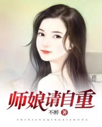 师娘请自重无删减版动漫