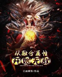 从融合属性开始无敌免费下载