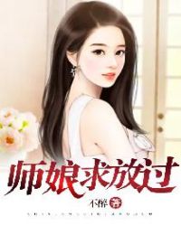 师娘求放过阅读