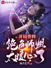 绝色师姐太暖心了