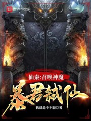 仙秦召唤神魔暴君弑仙